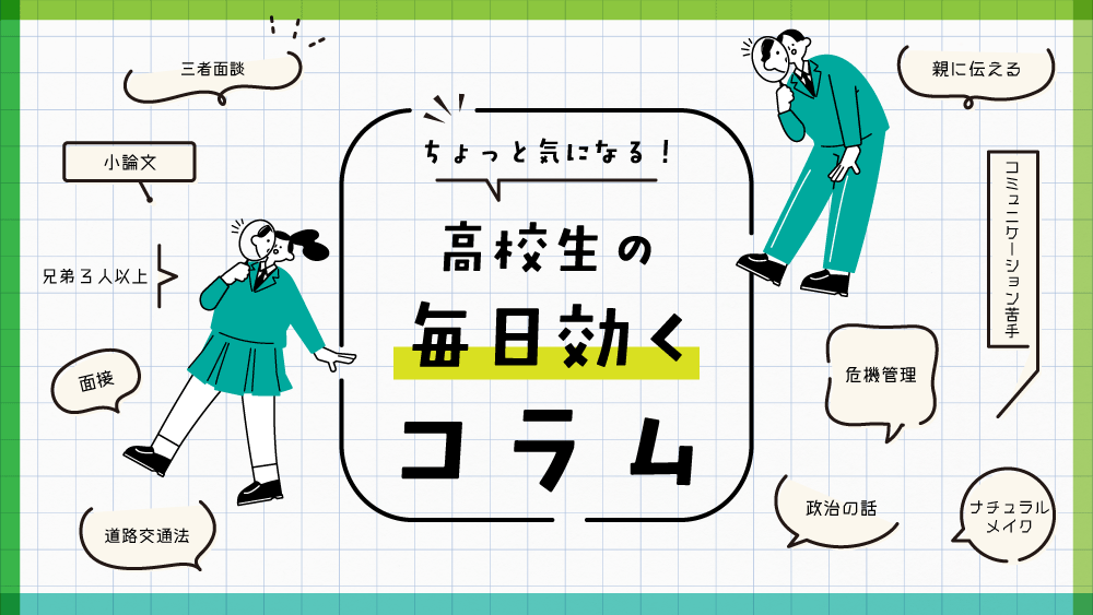 高校生の「毎日効く」コラム