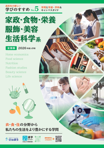 【学びのすすめNo.5】「家政・食物・栄養・服飾・美容・生活科学系」