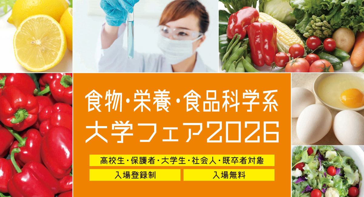 食物・栄養・食品科学系 大学フェア2026