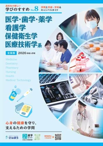 【学びのすすめNo.8】「医学・歯学・薬学・看護学・保険衛生学・医療技術学系」