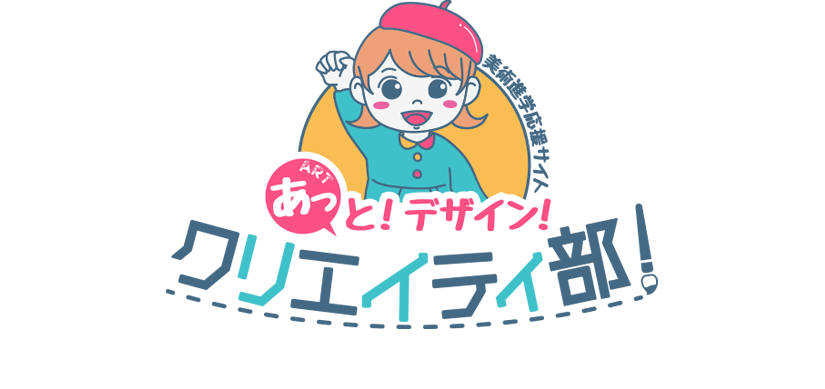 あっと！デザイン！クリエイティ部！【美術進学応援サイト】