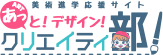 あっと！デザイン！クリエイティ部！【美術進学応援サイト】
