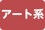 アート系