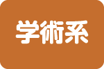 学術系