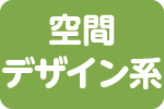 空間デザイン系