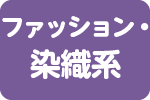 ファッション・染織系