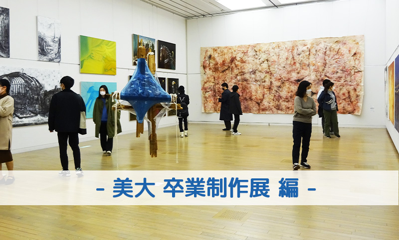 2023卒業展