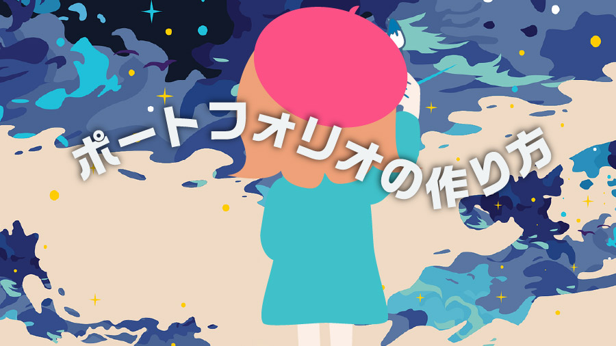 ポートフォリオ制作方法