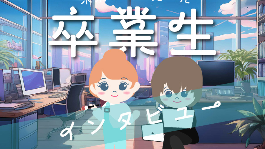 卒業生インタビュー