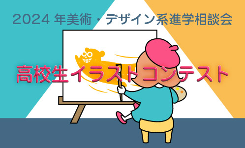 高校生イラストコンテスト2024
