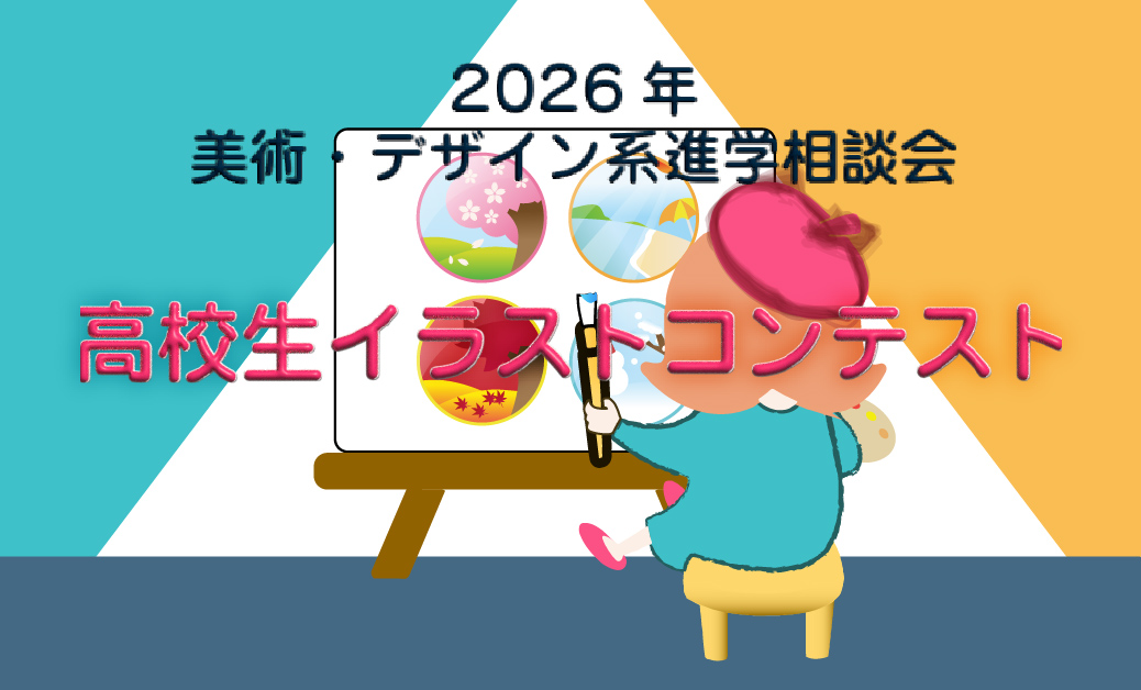 高校生イラストコンテスト2025