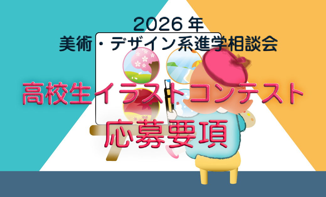 高校生イラストコンテスト応募要項