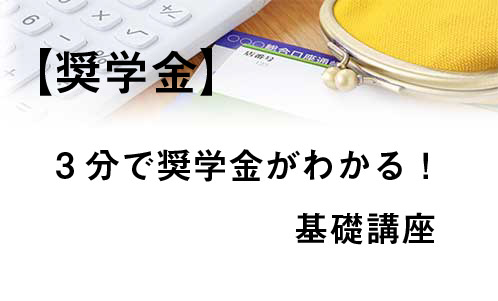 奨学金