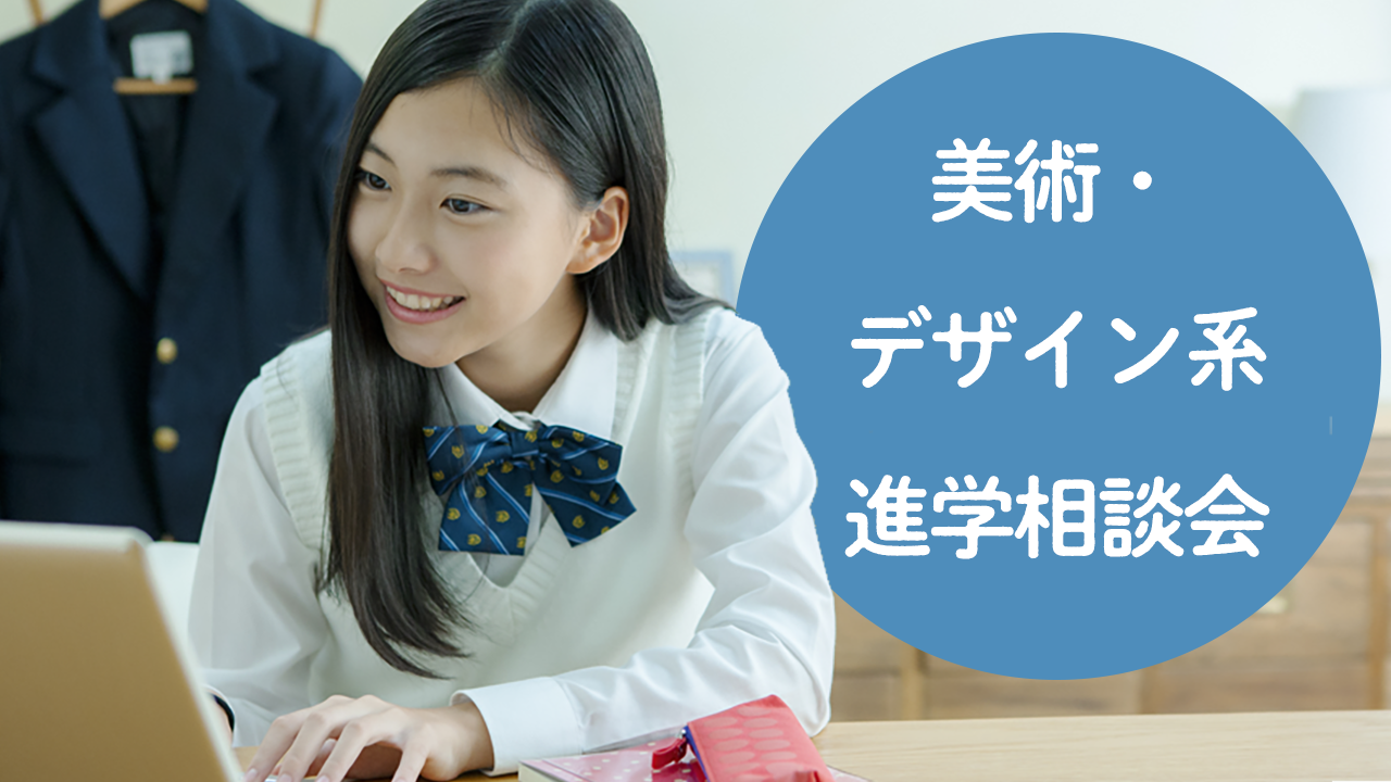 進学相談会