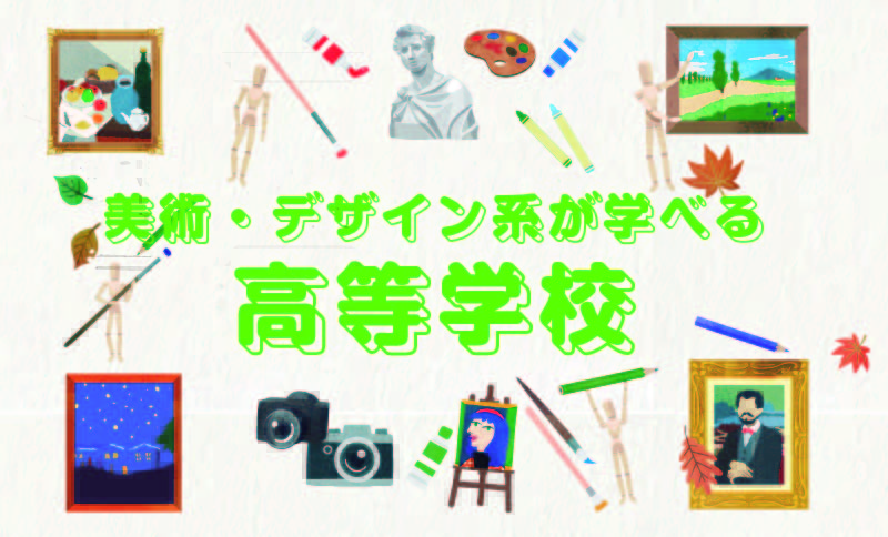 美術・デザイン系が学べる【高等学校】
