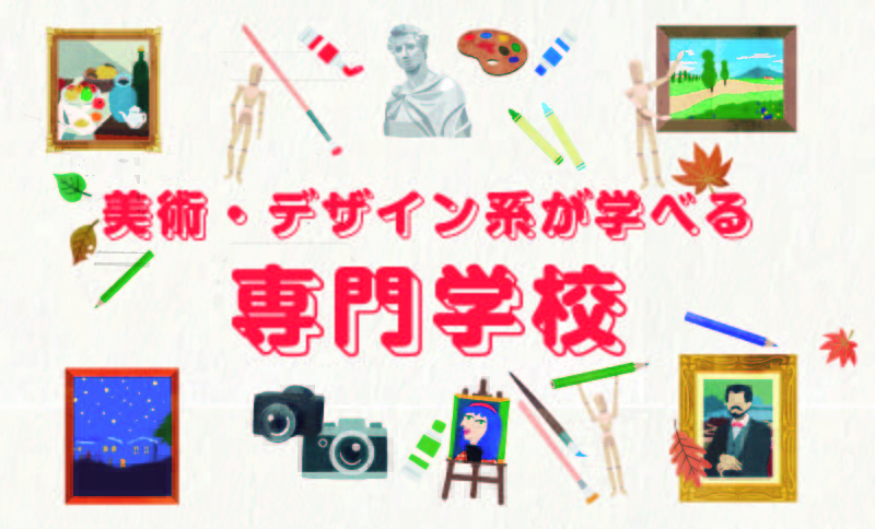 美術・デザイン系が学べる【専門学校】