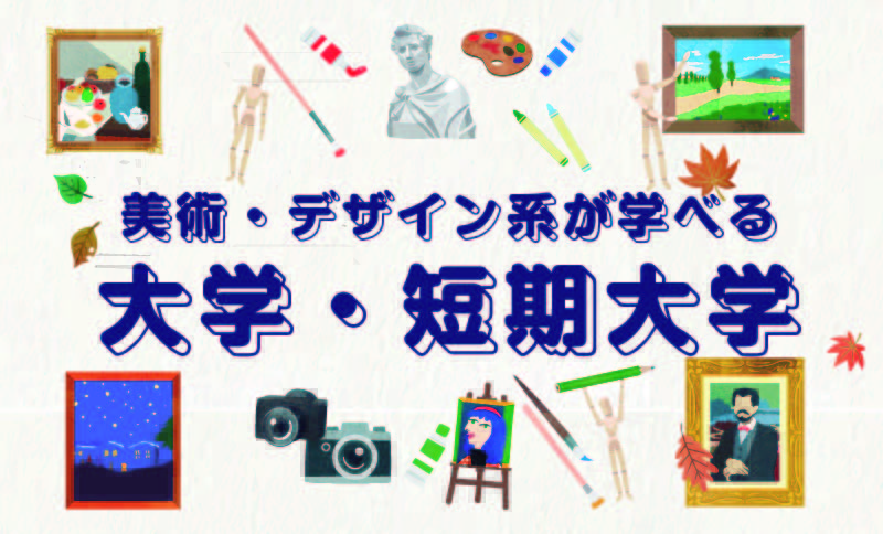 美術・デザイン系が学べる【大学・短期大学】