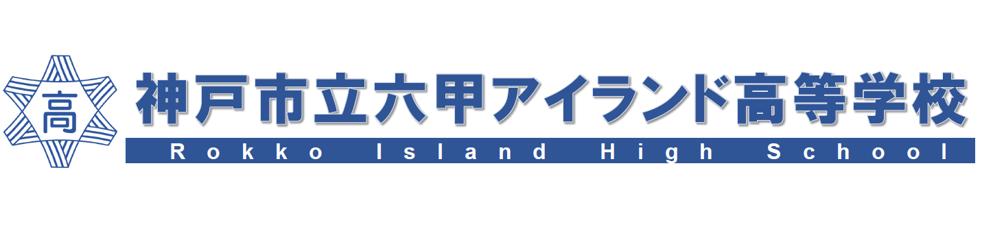 市立六甲アイランド
