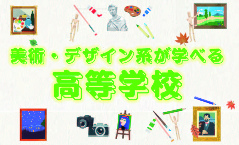 美術・デザイン系が学べる【高等学校】