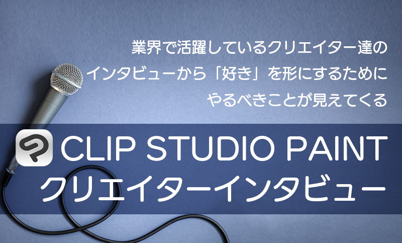 CLIP STUDIO PAINT によるクリエイターインタビュー記事