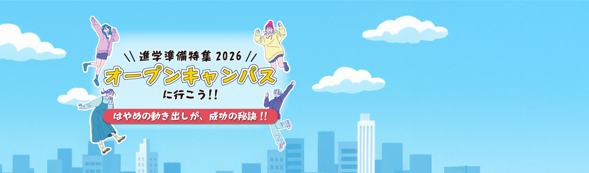 進学準備特集｜オープンキャンパスに行こう！