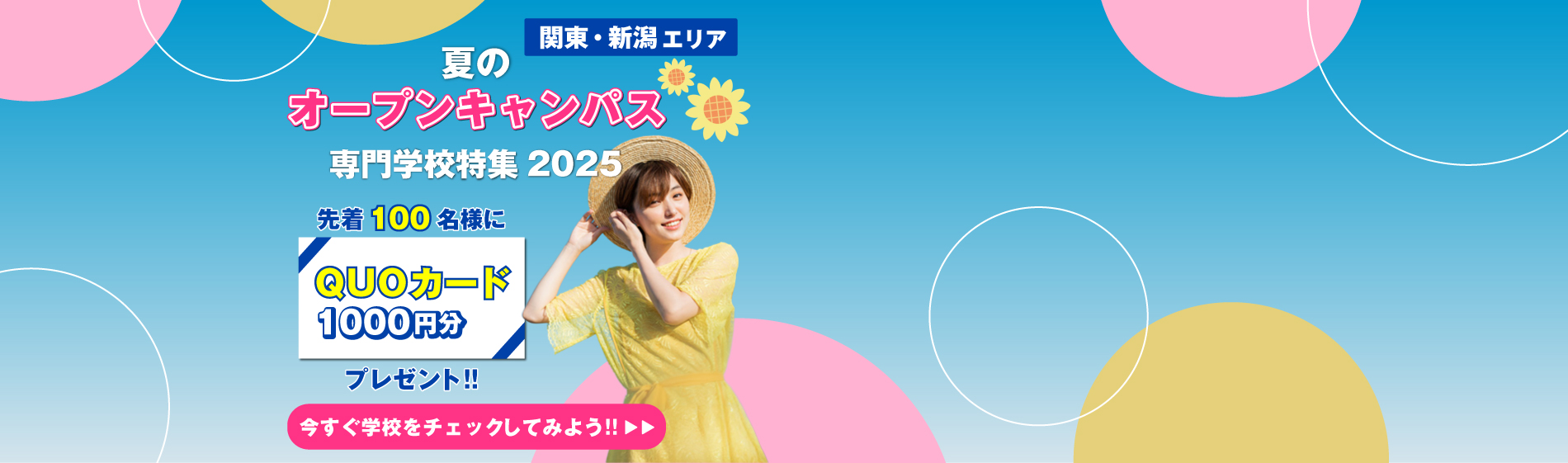 夏のオープンキャンパス特集2025