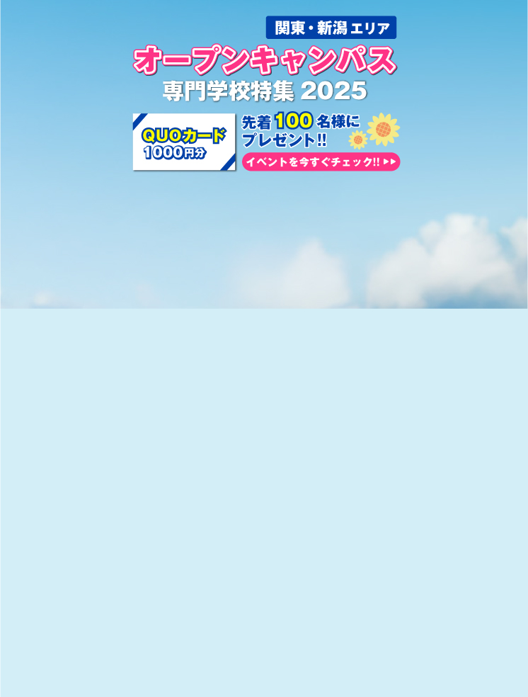 夏のオープンキャンパス特集2025