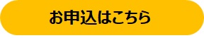 お申込みはこちら
