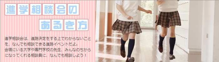 進路相談会のススメ　