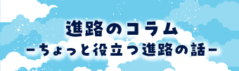 進路のコラム