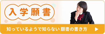 入学願書の書き方