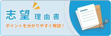 志望理由書の書き方