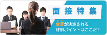 面接対策