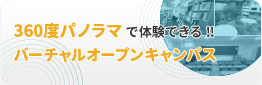 バーチャルオープンキャンパス