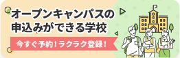オープンキャンパスの申し込みができる学校