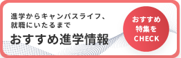 編集部おすすめ「特集」