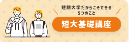 まるごとわかる短大基礎講座