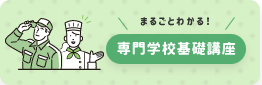まるごとわかる専門学校講座