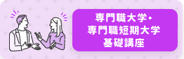 専門職大学・専門職短期大学特集