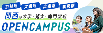 関西の大学・短大・専門学校のオープンキャンパス特集