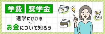 【学費・奨学金】進学にかかるお金について知ろう
