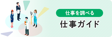 仕事ガイド