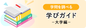 学びガイド【大学編】
