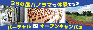 バーチャルオープンキャンパス