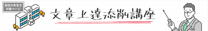 文章上達添削講座