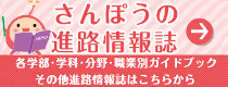 さんぽうの進路情報誌