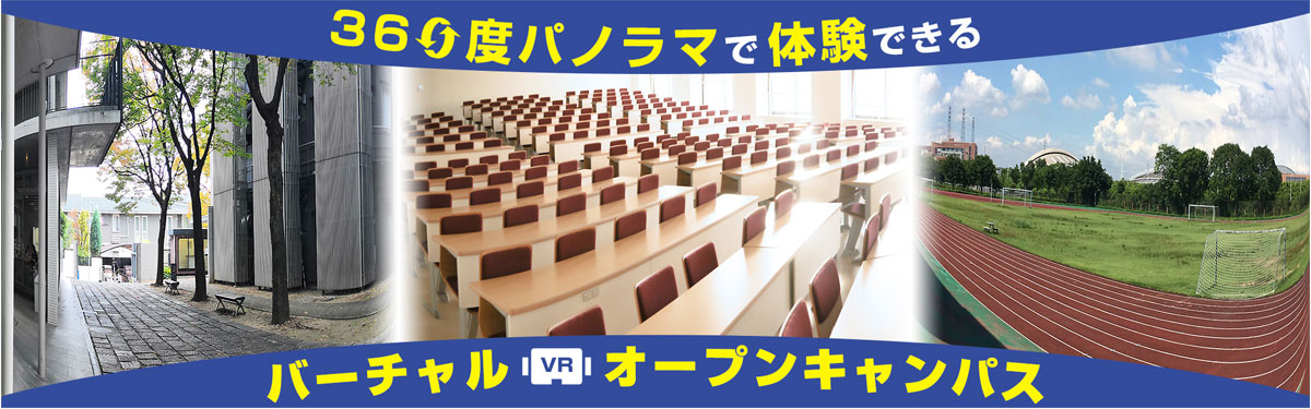 360°カメラバーチャルオープンキャンパス