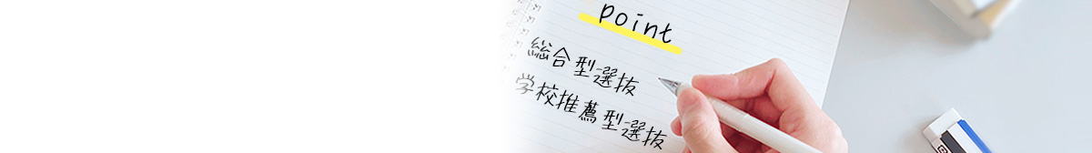 総合型選抜（旧AO入試）・学校推薦型選抜とは～どんな入試？～