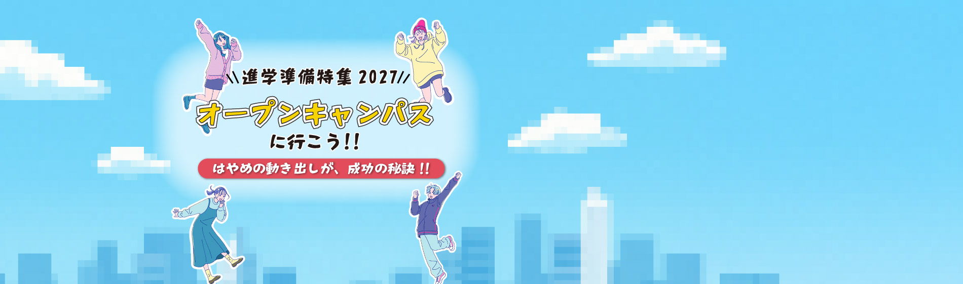 オープンキャンパスに行こう【進学準備特集】