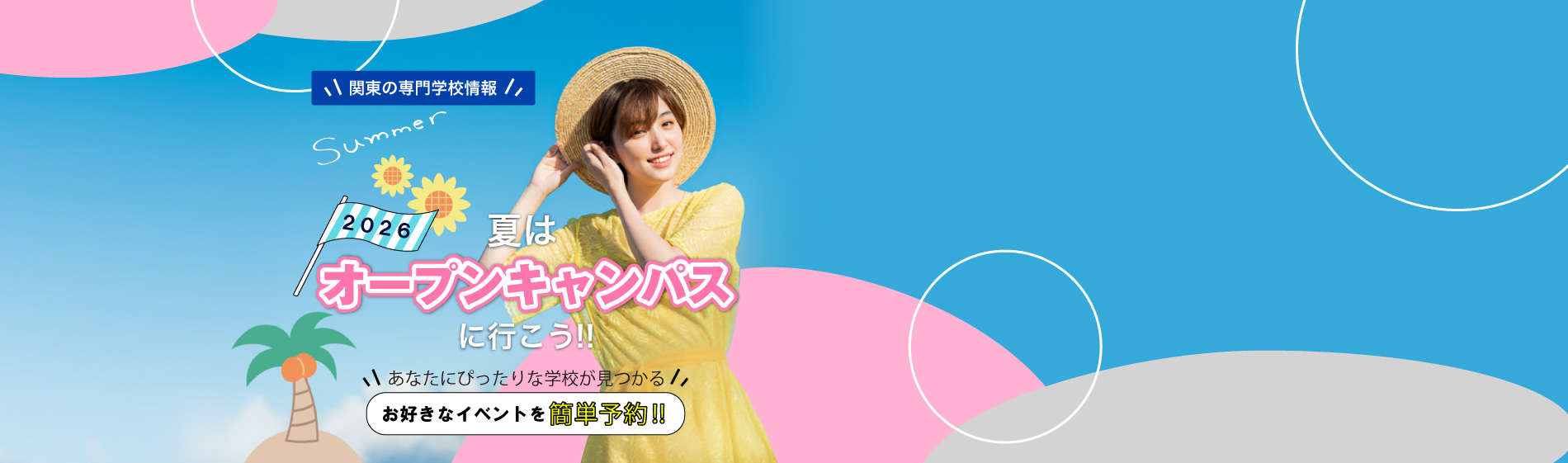 夏のオープンキャンパス特集2026